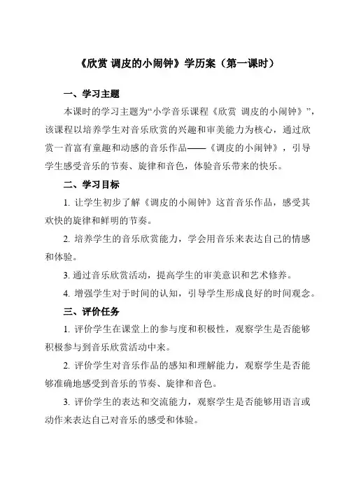 《第五单元 欣赏 调皮的小闹钟》学历案-小学音乐人教版12二年级下册