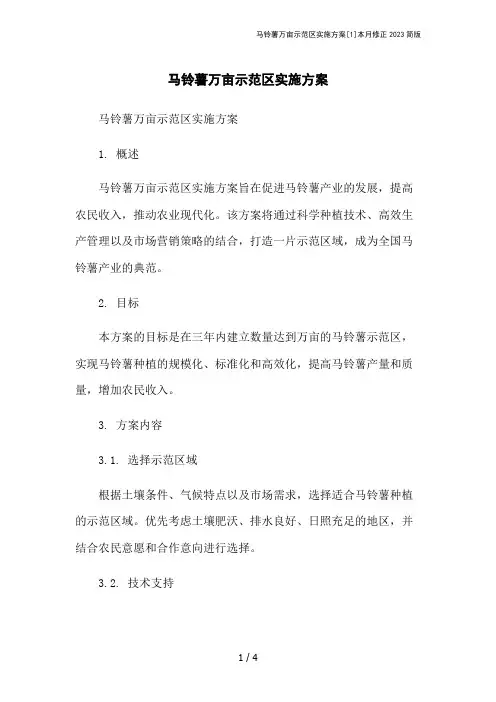 马铃薯万亩示范区实施方案[1]本月修正2023简版