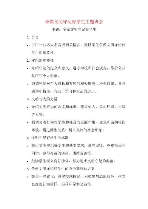 争做文明守纪好学生主题班会