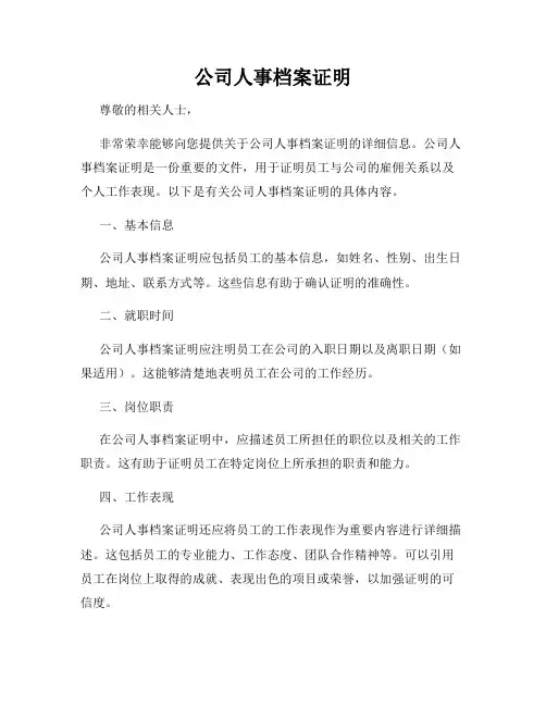 公司人事档案证明