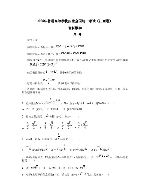 2006年普通高等学校招生全国统一考试数学试卷江西卷理