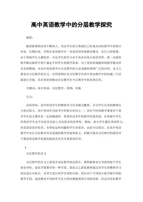 高中英语教学中的分层教学探究