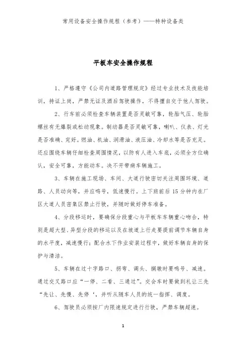 平板车安全操作规程(常用特种设备类安全操作规程)