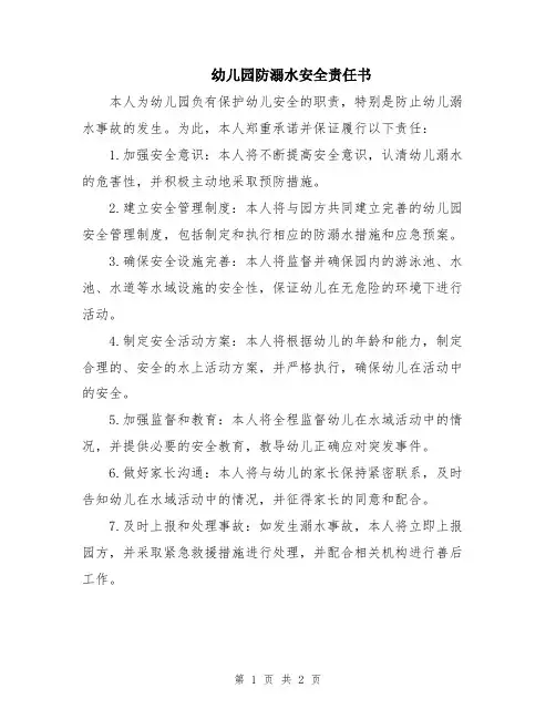 幼儿园防溺水安全责任书