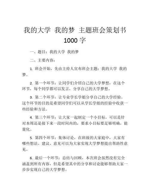我的大学 我的梦 主题班会策划书1000字