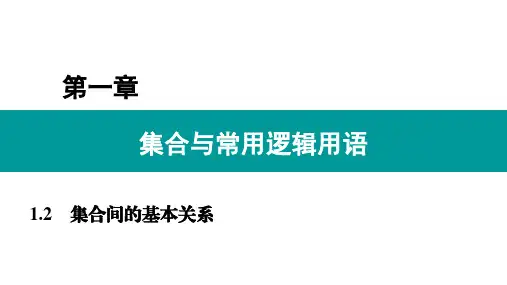 1.2集合间的基本关系课件(人教版)