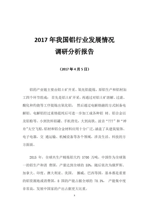 2017年我国铝行业发展情况调研分析报告