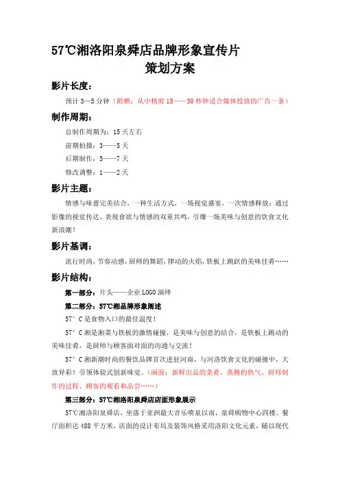 57度湘洛阳泉舜店品牌形象宣传片策划案