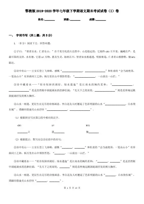 鄂教版2019-2020学年七年级下学期语文期末考试试卷I卷