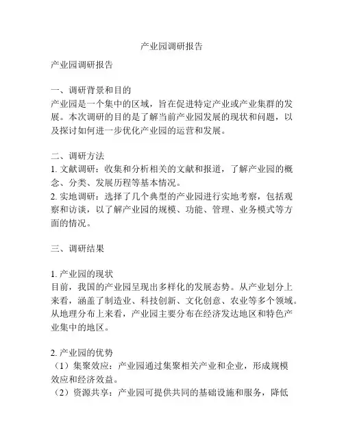 产业园调研报告