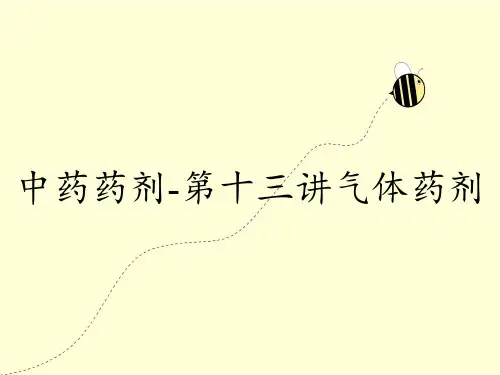 中药药剂-第十三讲气体药剂