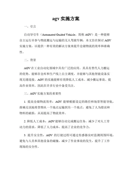 agv实施方案