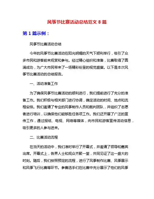 风筝节比赛活动总结范文8篇