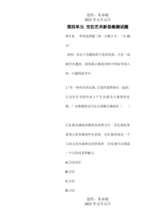八年级政治上册第四单元交往艺术思维测试题试题