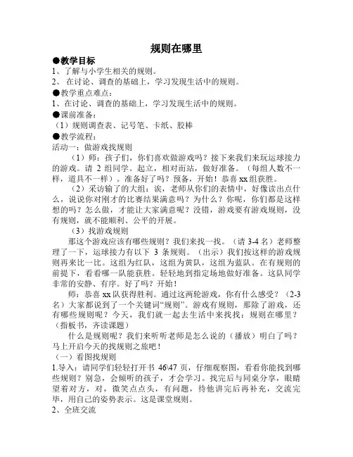 人教版小学品德与社会三年级上册《第三单元 我和规则交朋友 1 规则在哪里》教学设计_36