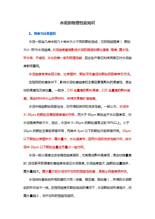 水泥的物理性能知识