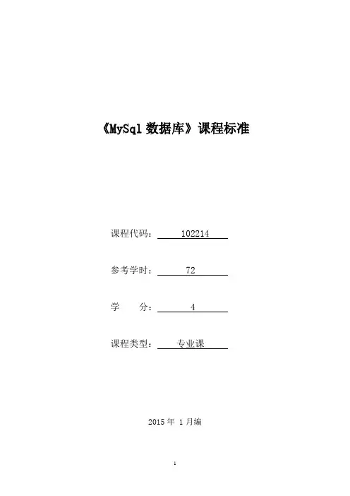 (完整版)102214《MySql数据库》课程标准