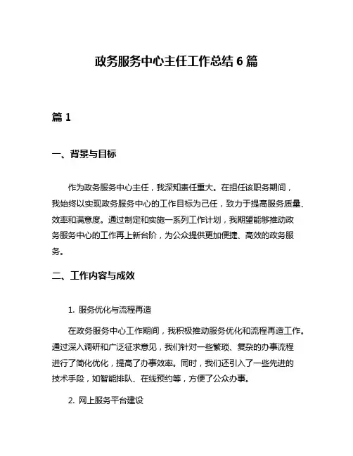 政务服务中心主任工作总结6篇