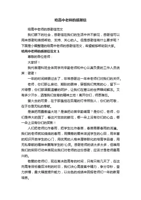 给高中老师的感谢信范文