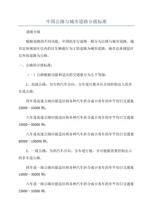 中国公路与城市道路分级标准