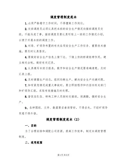 调度管理制度范本（3篇）
