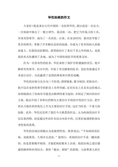 华佗治病的作文