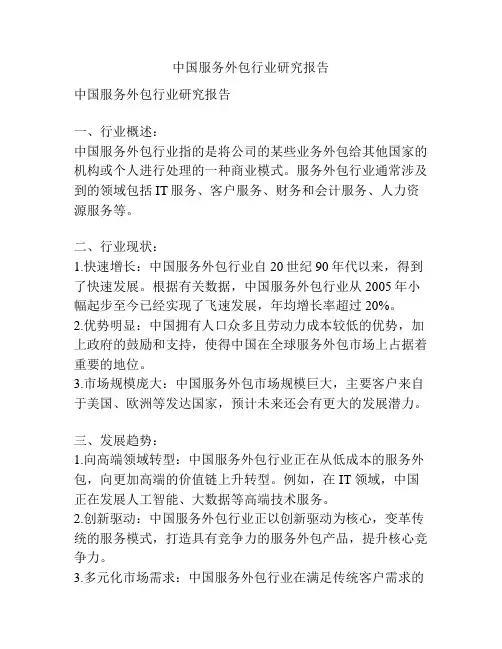 中国服务外包行业研究报告