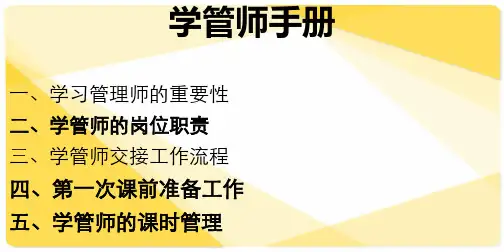 学管师手册