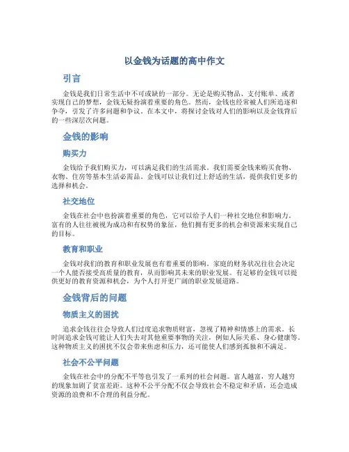 以金钱为话题的高中作文