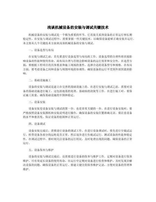 浅谈机械设备的安装与调试关键技术