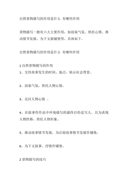自然景物描写的作用是什么 有哪些作用