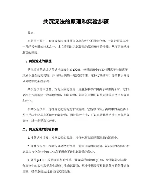 共沉淀法的原理和实验步骤