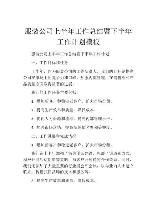 服装公司上半年工作总结暨下半年工作计划模板