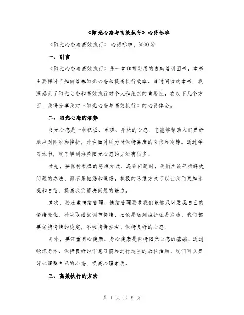 《阳光心态与高效执行》心得标准(3篇)