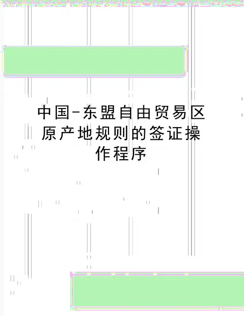 最新中国-东盟自由贸易区原产地规则的签证操作程序