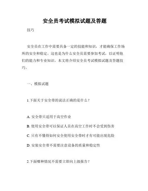  安全员考试模拟试题及答题