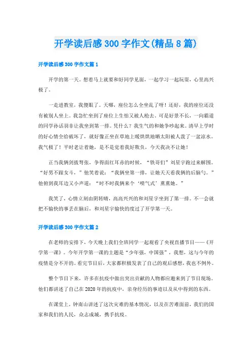 开学读后感300字作文(精品8篇)
