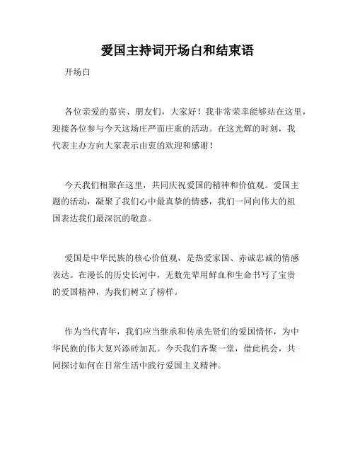 爱国主持词开场白和结束语