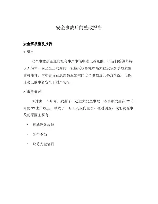 安全事故后的整改报告