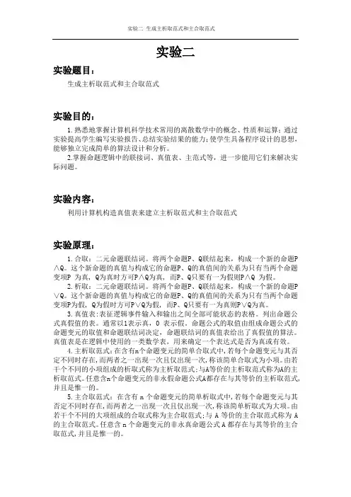 离散数学 主析取范式主合取范式