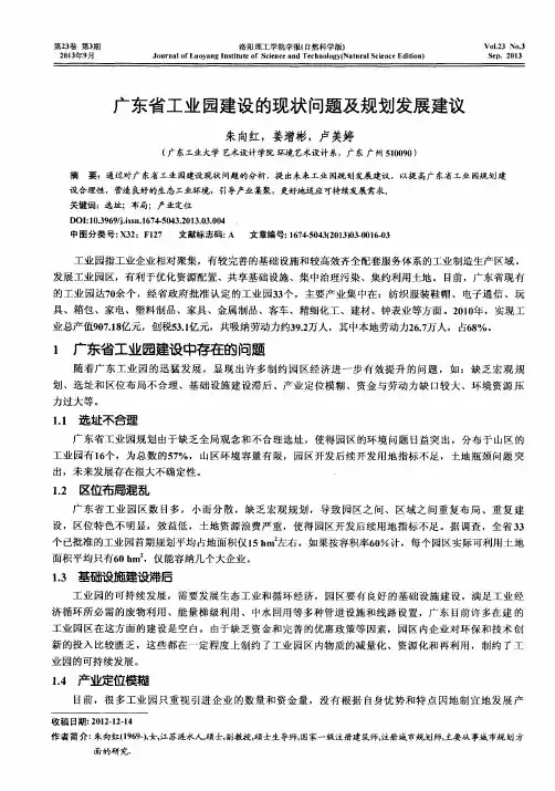 广东省工业园建设的现状问题及规划发展建议