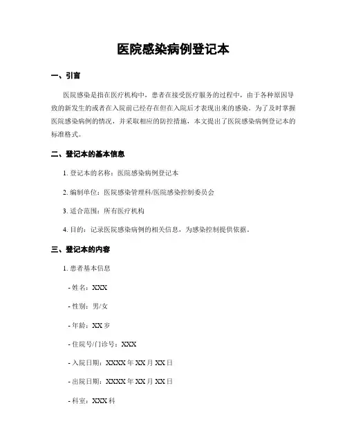 医院感染病例登记本