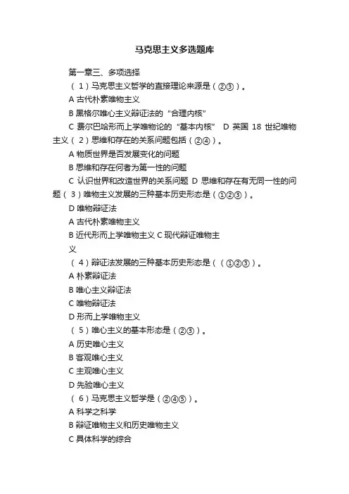 马克思主义多选题库