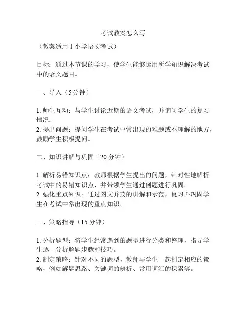 考试教案怎么写