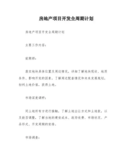 房地产项目开发全周期计划