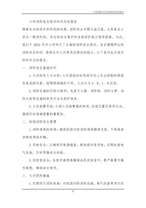 2024年小学消防安全培训知识总结报告