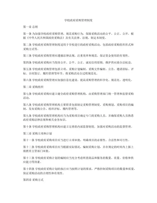 学校政府采购管理制度
