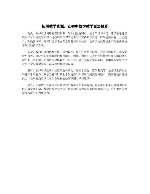 拓展教学资源,让初中数学教学更加精彩