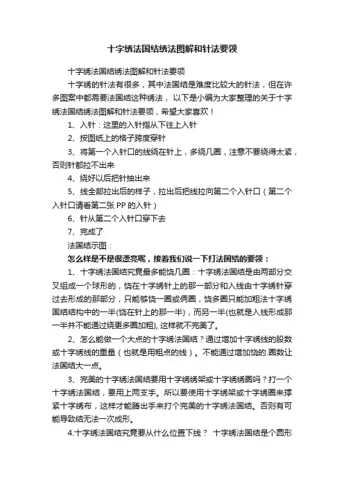 十字绣法国结绣法图解和针法要领