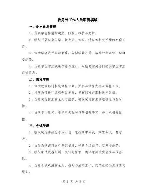 教务处工作人员职责模版